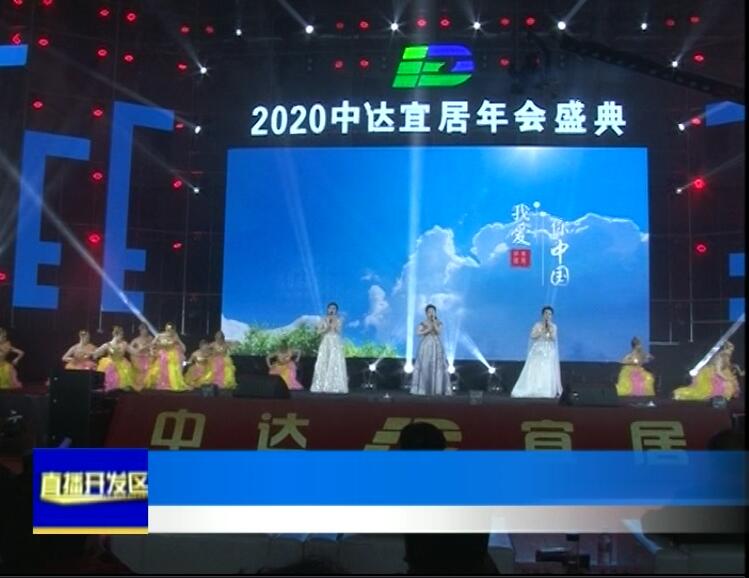 2020年中達宜居年會盛典掠影-《直播開發區》欄目的報道