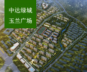  中達綠城玉蘭廣場 