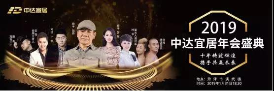 十年鑄就輝煌，攜手共贏未來”2019中達宜居年會盛典不見不散！