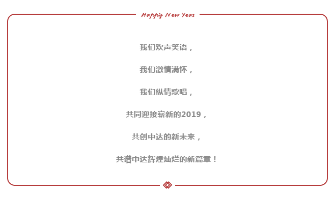 十年鑄就輝煌，攜手共贏未來”2019中達宜居年會盛典不見不散！