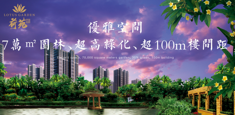 【中達宜居·荷苑】沒有好環境，怎能稱得上詩意的生活