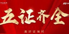 【中達御府】五證齊全，為您安心置業保駕護航